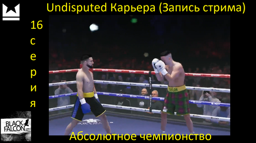 Undisputed Карьера 16 серия Абсолютное чемпионство (Запись стрима)