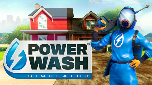 POWERWASH SIMULATOR : ПРОХОЖДЕНИЕ (16) МОЕМ КАРУСЕЛЬ / ОТМЫЛИ КРЫШУ