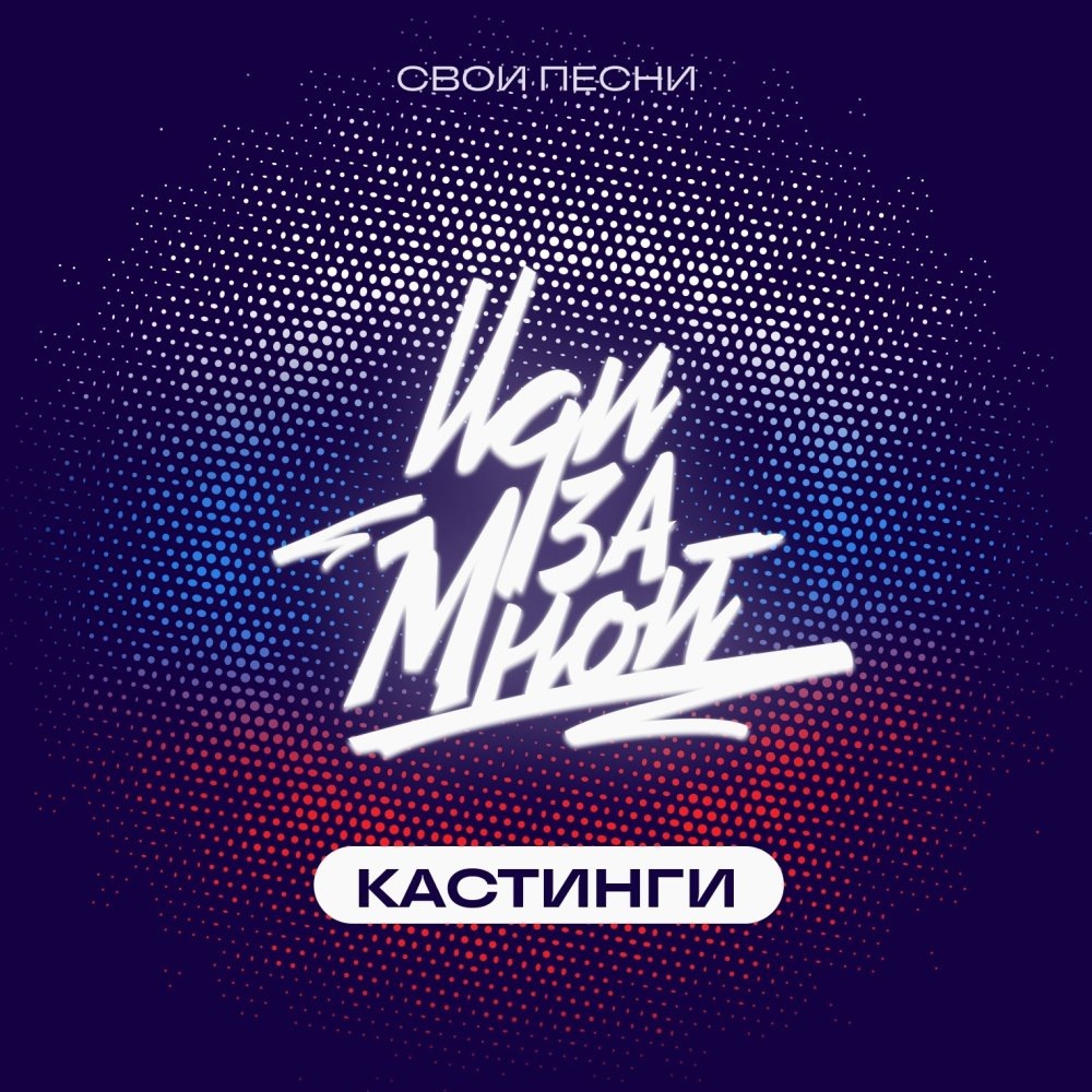    Вокалисты из Югры и Макеевки могут выиграть миллион рублей в проекте «Иди за мной. Свои песни»