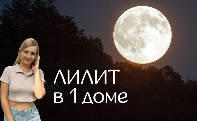 Лилит в домах гороскопа