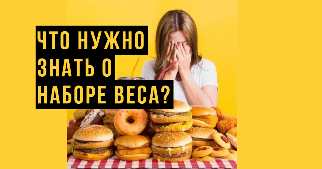 Что нужно знать о наборе веса?