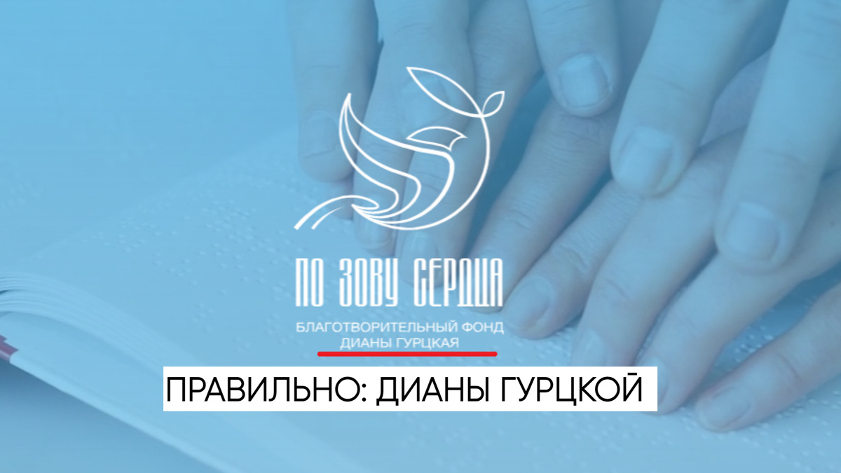 Скрин с сайта https://fonddianagurtskaya.ru/ фонда "По зову сердца" Дианы Гурцкой. К сожалению, такие ошибки на просторах сети встречаются часто.