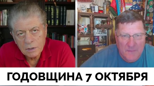 Мир Перестал Быть Прежним - Скотт Риттер О Годовщине Событий 7 Октября и Влияние На Регион | Judging Freedom | 07.10.2024