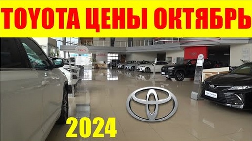 TOYOTA ЦЕНЫ ОКТЯБРЬ 2024 ИЗ ЗА УТИЛЬСБОРА БОЛЬШЕ ТАКИХ МАШИН НЕ БУДЕТ