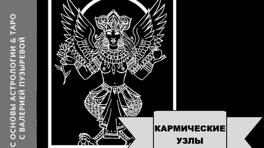 Кармические узлы Раху и Кету. Значение. Структура затмений. Возвращение Узлов. Понятие Кармы. Валерия Пузырева