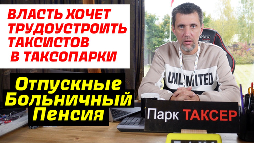 БУДЕТ ЛИ ОФИЦИАЛЬНОЕ ТРУДОУСТРОЙСТВО ВОДИТЕЛЕЙ ТАКСИ ? ОТПУСКНЫЕ, БОЛЬНИЧНЫЕ И ПЕНСИЯ