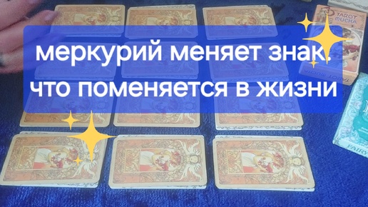 ❗️✨️МЕРКУРИЙ МЕНЯЕТ ЗНАК 🌞⭐️Что поменяется в жизни ⭐️ таро для каждого знака зодиака ✨️