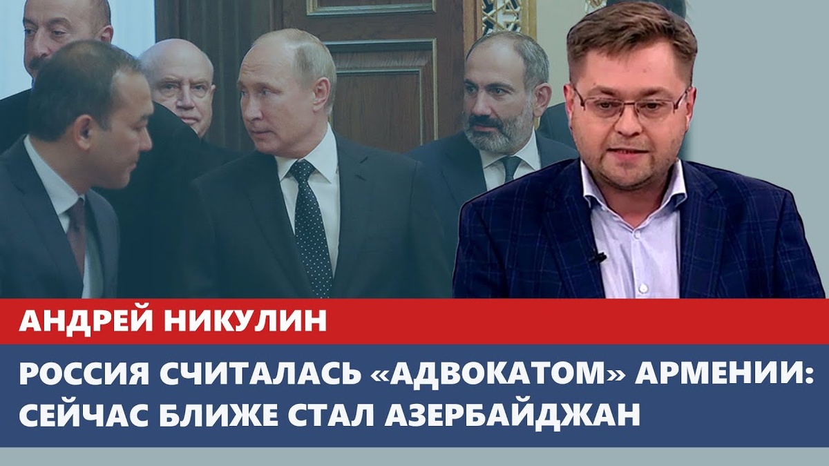 Россия считалась «адвокатом» Армении: сейчас ближе стал Азербайджан. Андрей  Никулин. Видео | Общество Русско-Арцахской дружбы | Дзен