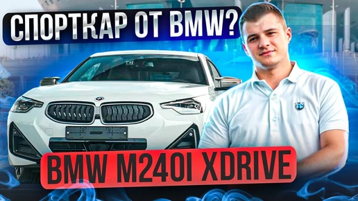 BMW M240i быстрее Porsche?! Большой тест-драйв новой bmw m 240i xdrive! Обзор и эмоции от БМВ М2