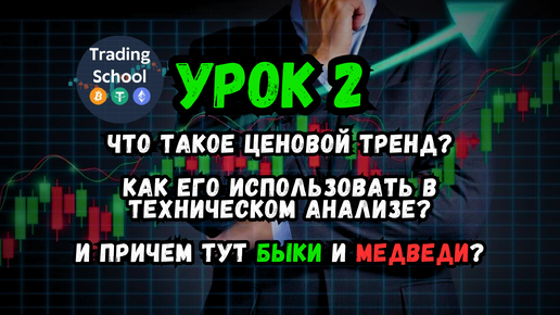 Video herunterladen: Обучение трейдингу. Урок № 2. Ценовой тренд и его роль в техническом анализе.