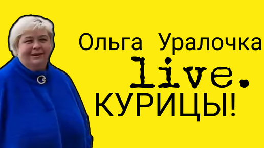 Ольга Уралочка live. КУРИЦЫ!