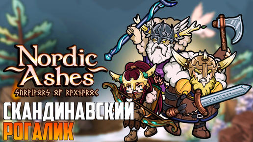 Nordic Ashes: Survivors of Ragnarok_ СКАНДИНАВСКИЙ РОГАЛИК