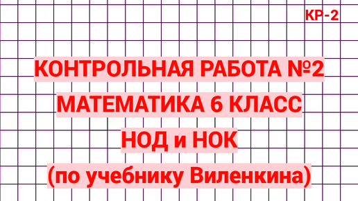 Контрольная работа 2. Математика 6 класс. НОД и НОК