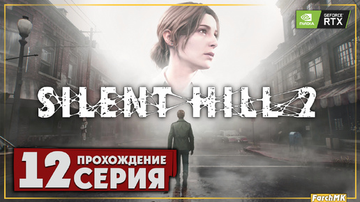 Странная коробка ➤ SILENT HILL 2 REMAKE 🅕 Прохождение #12 | На Русском | PC