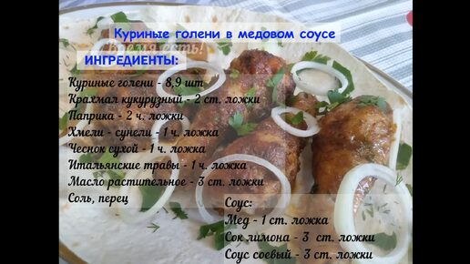 Куриные голени в медовом соусе