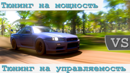 Тюнинг на мощность Vs тюнинг на управляемость в Forza horizon 5