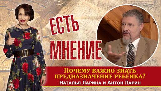 Почему родителям важно знать предназначение ребёнка? На вопрос отвечает доктор философских наук А.М. Ларин в передаче Наталии Лариной