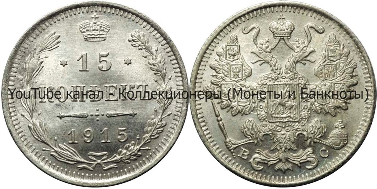 Монета 15 копеек 1915 года.