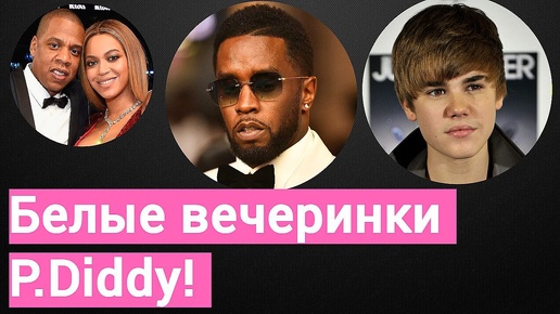 Белые вечеринки P. Diddy. Они сделали с ним это! Бедный Бибер!