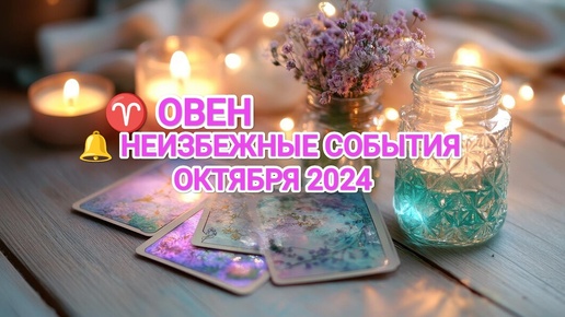 ♈ ОВЕН 🔔 КАКИЕ НЕИЗБЕЖНЫЕ СОБЫТИЯ ВАС ОЖИДАЮТ В ОКТЯБРЕ 2024🍀