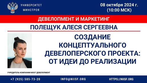 ВИДЕО. Полещук О.С. Создание концептуального девелоперского проекта: от идеи до реализации