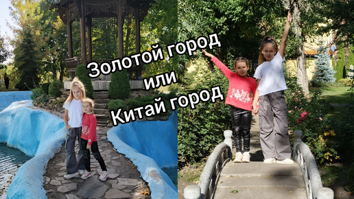 Поездка в Китай город, Золотой город.