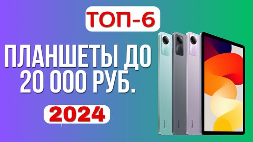 ТОП-6. 🏆Рейтинг лучших планшетов до 20 000 руб. 💹Какой недорогой, но хороший планшет купить в 2024?