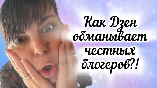 Как Дзен нас обманывает 😱 Мои расчеты по статистике, сколько Дзен платит за минуту просмотра.