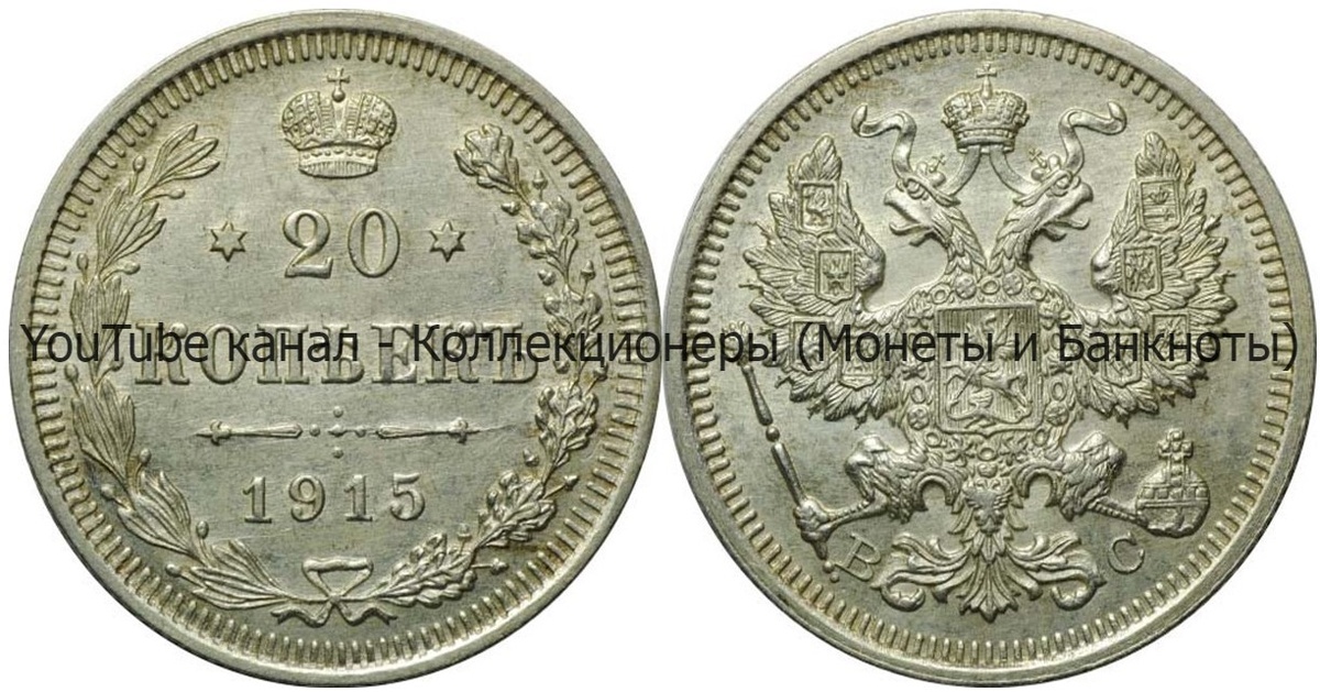 Монета 20 копеек 1915 года.