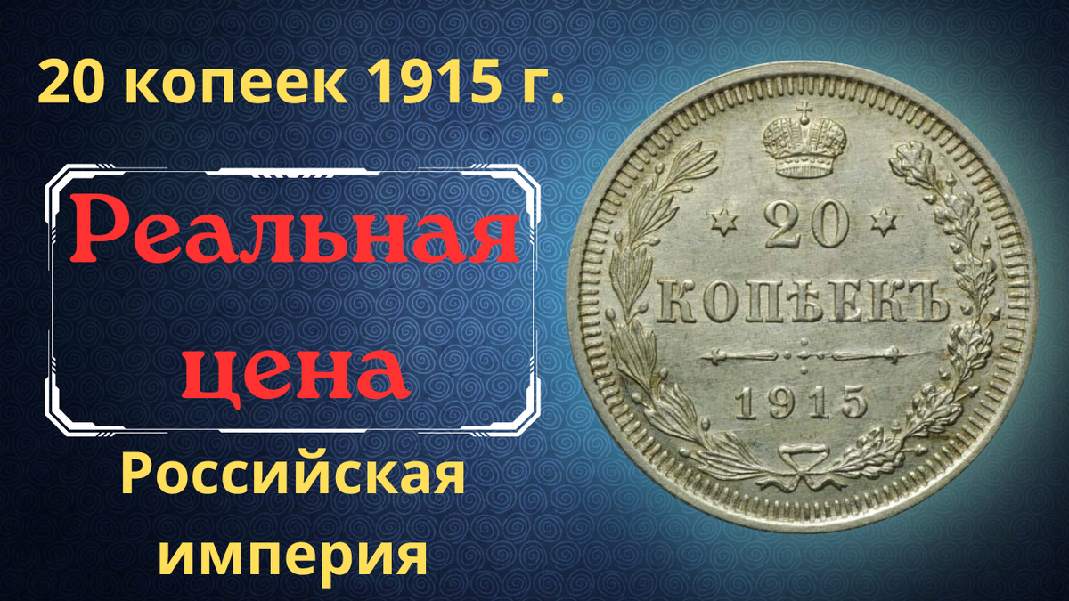 Монета 20 копеек 1915 года.