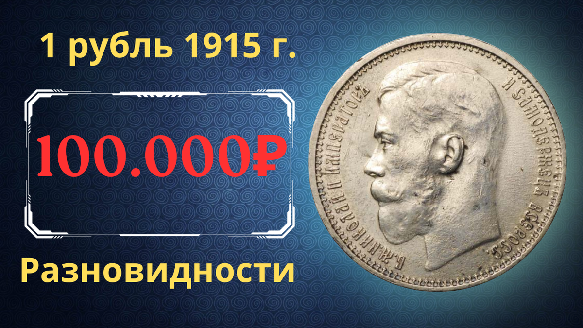 Монета 1 рубль 1915 года.