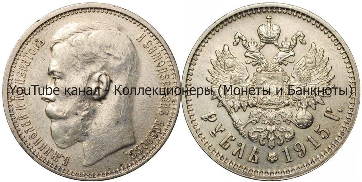 Монета 1 рубль 1915 года.