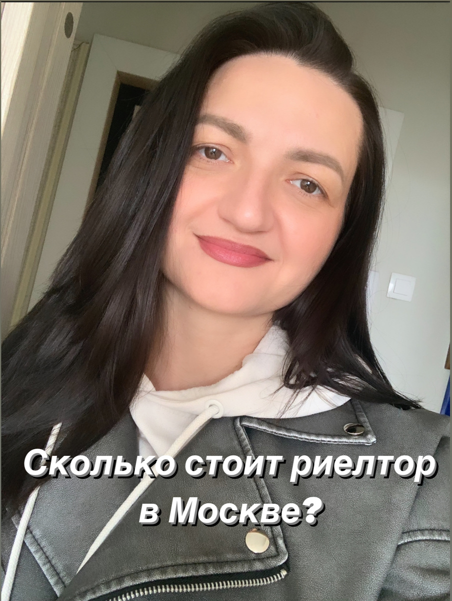 Сколько стоит риелтор в Москве? 