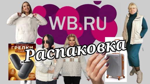 № 52 РАСПАКОВКА Wildberries. Интересные находки, осенние покупки .