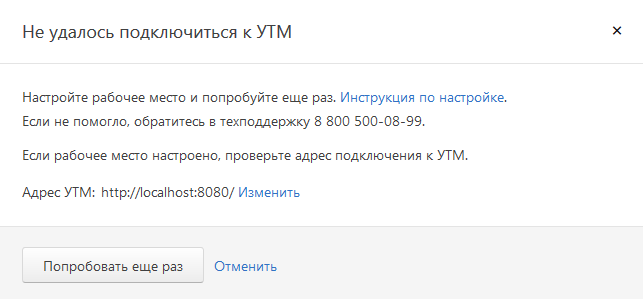 не удалось подключиться к УТМ