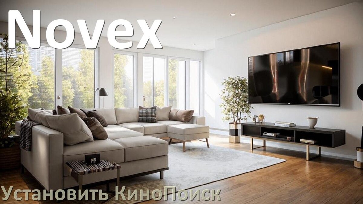 
Как на телевизор Novex скачать и установить КиноПоиск со флешки