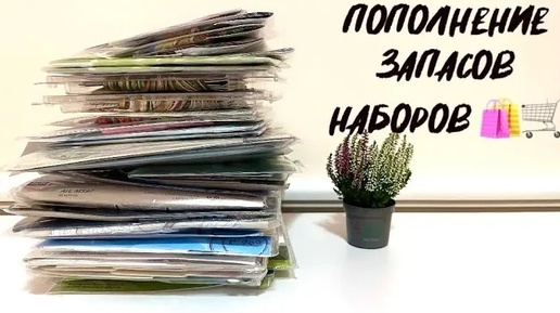 21/24 Новые наборы! Покупки🛍️🛒 Вышивка крестом