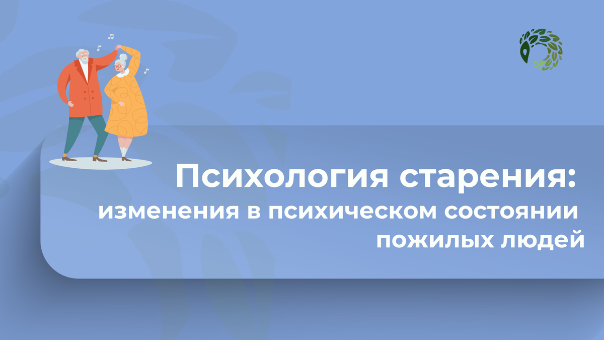 Психология старения