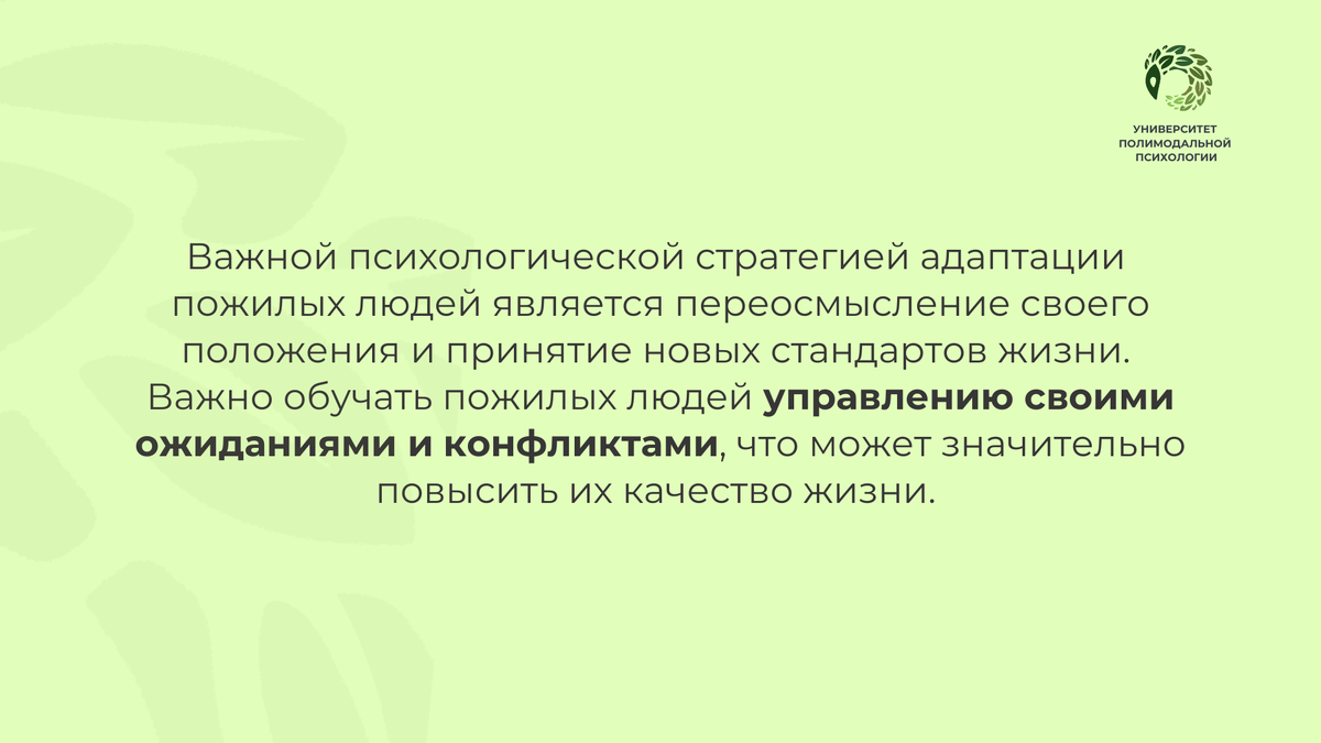 Адаптация пожилых людей