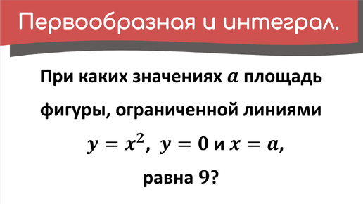 При каких значениях a площадь фигуры, ограниченной линиями y=x^2, y=0 и x=a, равна 9?