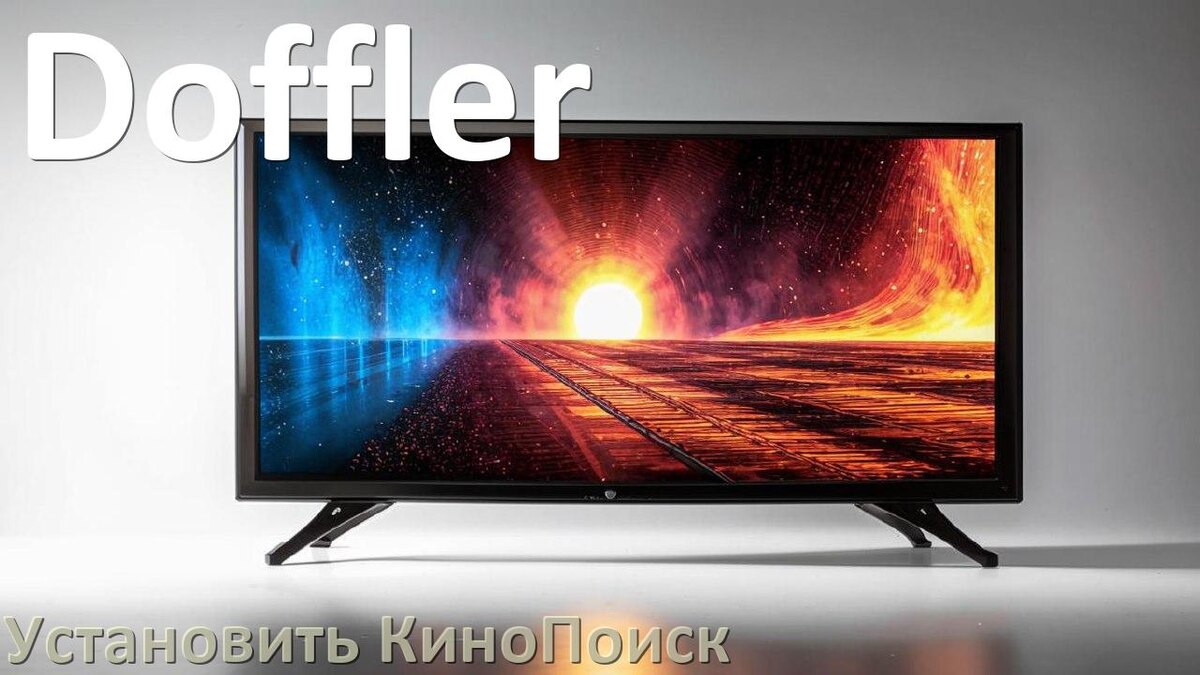 
Как на телевизор Doffler скачать и установить КиноПоиск со флешки
