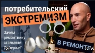 Потребительский экстремизм в ремонте и отделке! Зачем строителю стальные Фаберже? ОСЭ BOREKS - Борис Мастер ( Зозуля Борис)