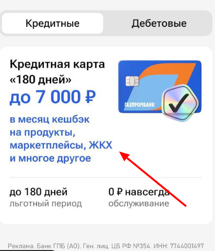 Так выглядит скрин из приложения банка. Информация для действующих клиентов. Именно такая надпись говорит о том, что вы участник акции. 