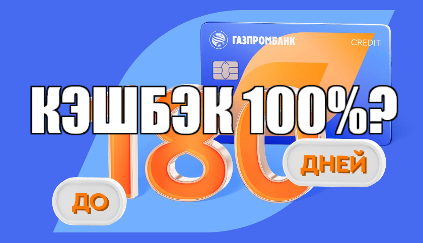 Газпромбанк по своей кредитке 180 дней без % предложил огромный кэшбэк до 100%. Разбираемся в обзоре.