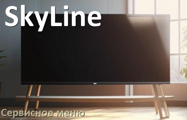 
Как на телевизоре SkyLine войти в сервисное инженерное меню без пульта