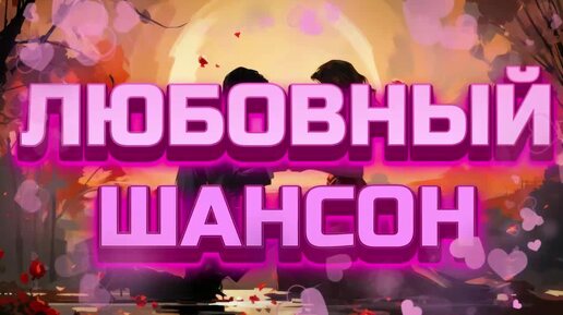 ▶️254. 💎СЛУШАТЬ 💖ЛЮБОВНЫЙ РУССКИЙ ШАНСОН 2024💖| ДУШЕВНЫЙ РУССКИЙ ШАНСОН 2024 | ШАНСОН 2024