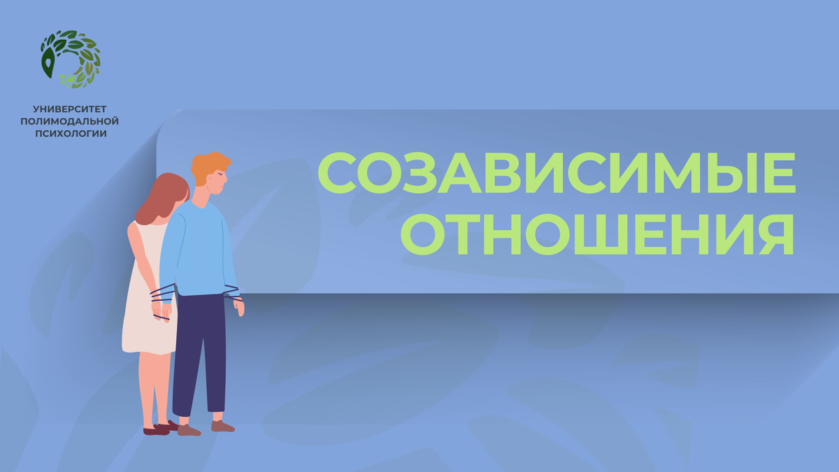 Созависимые отношения