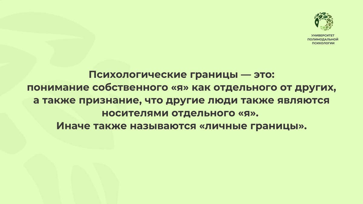 личные границы
