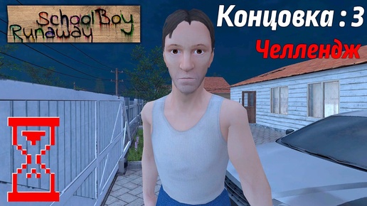 Зажал папу воротами на Челлендже редкая концовка в Скулбое. SchoolBoy Runaway