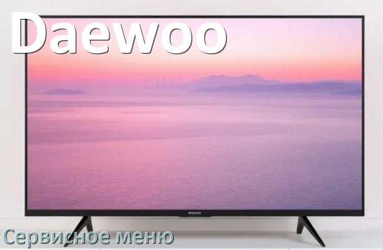 
Как на телевизоре Daewoo войти в сервисное инженерное меню без пульта